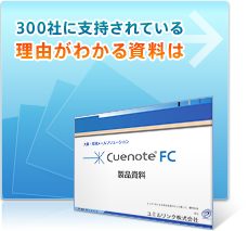 400社に支持されている理由がわかるメール配信システムCuenote FC(キューノート FC)の資料は