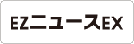 メール配信事例:EZニュースEX様