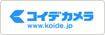 メール配信事例:株式会社コイデカメラ様