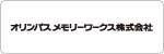 メール配信事例:オリンパスメモリーワークス株式会社様