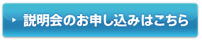 説明会のお申し込みはこちら