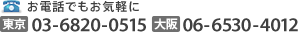 ���d�b�ł����C�y�� 03-6820-0515