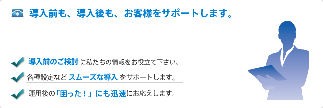 お客様サポート