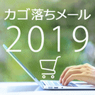 カゴ落ちメール調査レポート 2019年版 【EC売上ランキング100】