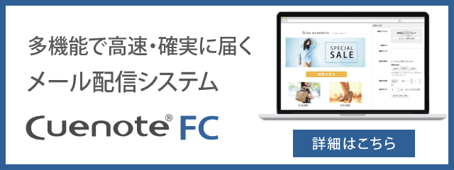 メール配信システム・メルマガ：Cuenote FC