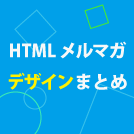 HTMLメール・メルマガデザインのポイントを紹介