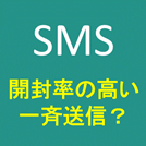 SMSでメッセージを一斉送信するには？サービス選びのポイントも紹介