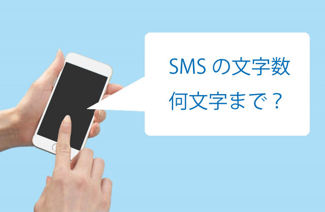 SMS送信の文字数制限についてまとめて紹介