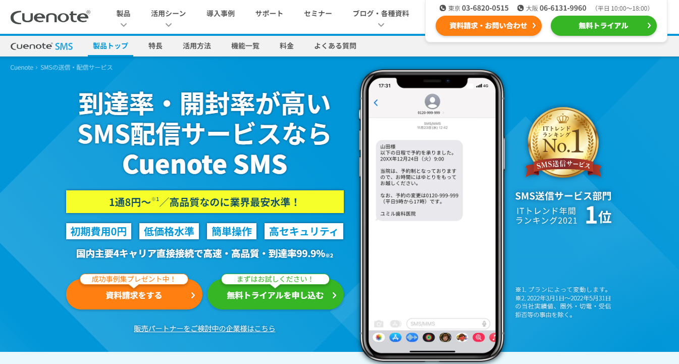 Cuenote SMS製品サイト