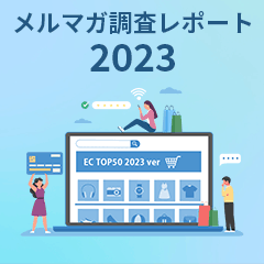 メルマガ調査レポート 2023年版 【EC売上ランキング50社】