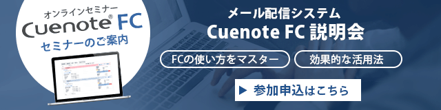 メール配信システム Cuenote FC 説明会