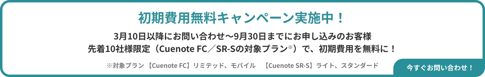 初期費用無料キャンペーン