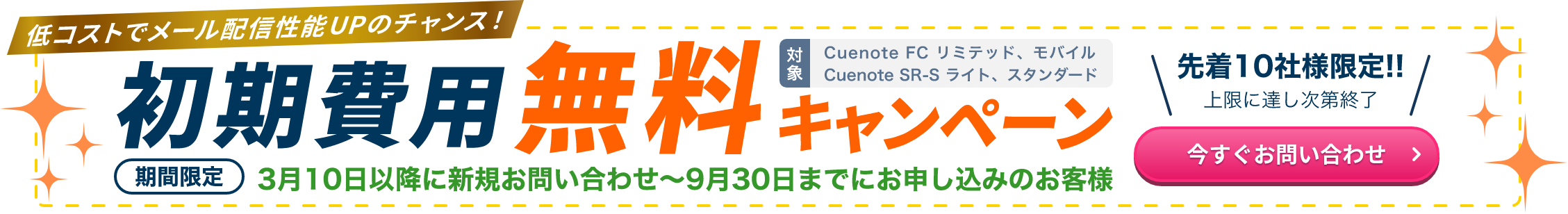 初期費用無料キャンペーン