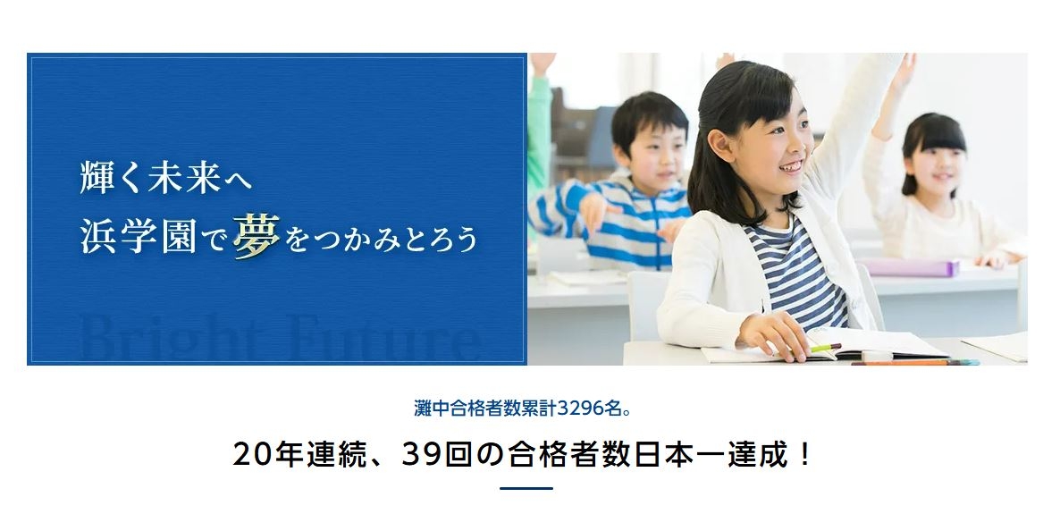 株式会社浜学園