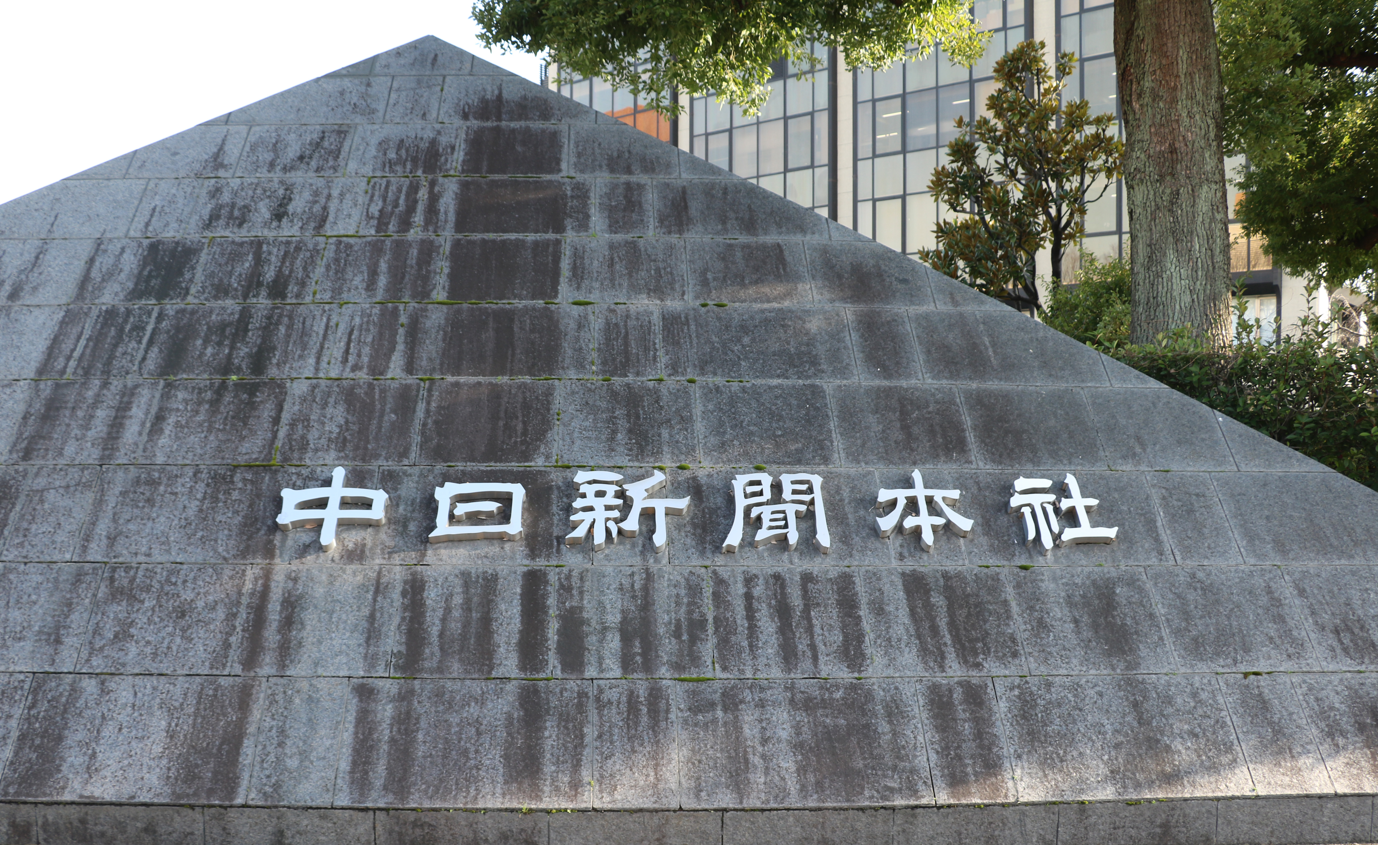 株式会社中日新聞社