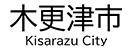 木更津市役所 ロゴ