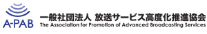 一般社団法人放送サービス高度化推進協会（Ａ-ＰＡＢ） ロゴ