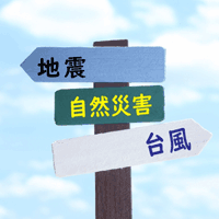 災害発生時は自動送信