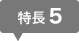 特長5