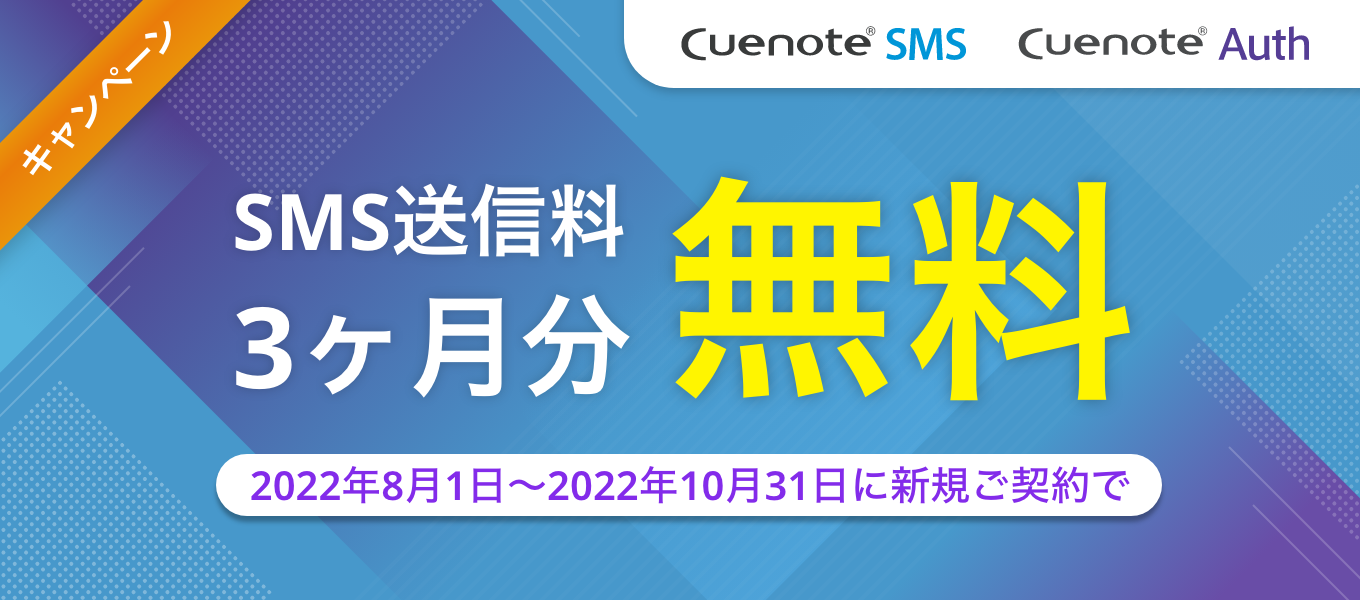 SMS送信料3ヶ月分無料キャンペーン｜Cuenote SMS、Cuenote Auth