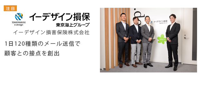 イーデザイン損保｜1日120種類のメール送信で顧客との接点を創出