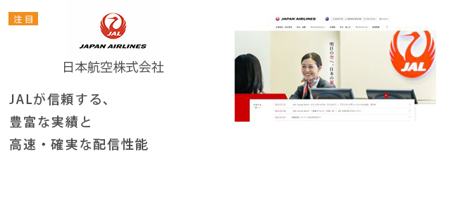 日本航空株式会社｜JALが信頼する、豊富な実績と高速・確実な配信性能