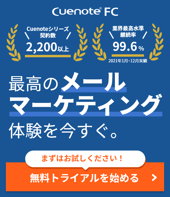 Cuenote FC 最高のメールマーケティング体験を今すぐ。まずはお試しください！無料トライアルを始める
