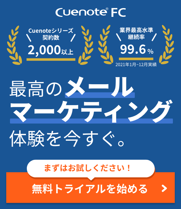 Cuenote FC 最高のメールマーケティング体験を今すぐ。まずはお試しください！無料トライアルを始める