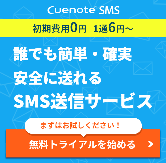 Cuenote SMS 初期費用0円 1通6円～ 誰でも簡単・確実 安全に送れるSMS送信サービス。まずはお試しください！無料トライアルを始める