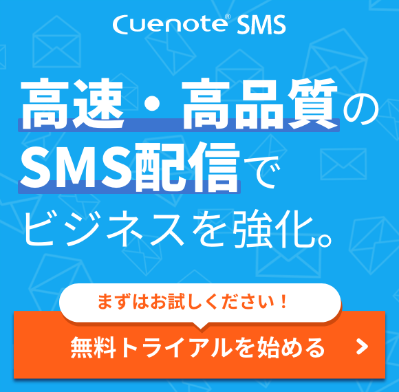 Cuenote SMS 高速・高品質のSMS配信でビジネスを強化。まずはお試しください！無料トライアルを始める