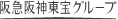 阪急阪神東宝グループ
