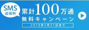SMSキャンペーン