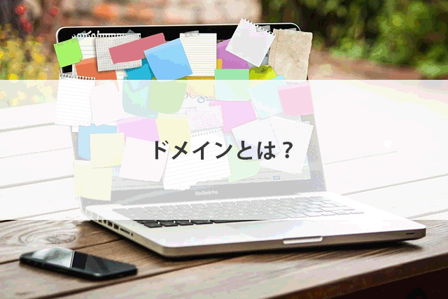 ドメインとは？初心者必見！基本から種類・選び方までメール配信詳しく解説