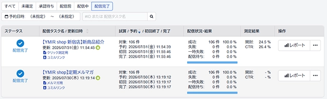 配信状況確認画面