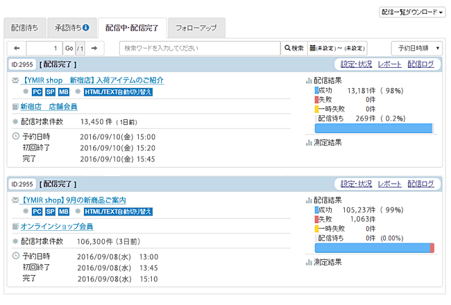 配信状況確認画面