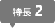 特長2