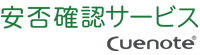 安否確認サービスCuenote