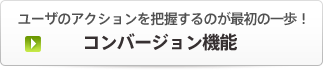 コンバージョン機能