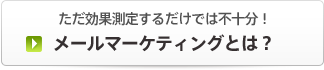 メールマーケティングとは