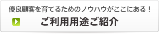 ご利用用途ご紹介