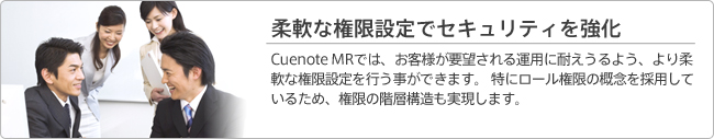 柔軟な権限設定でセキュリティを強化