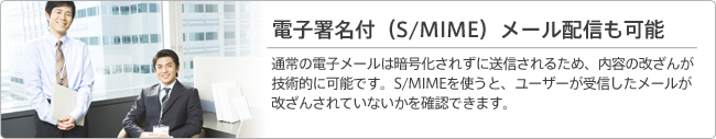 電子署名付（S/MIME）メール配信も可能