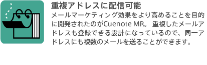 重複アドレスに配信可能