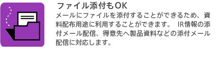 ファイル添付もOK