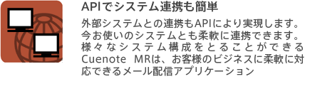 APIでシステム連携も簡単