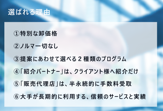 販売パートナープログラムが選ばれる理由