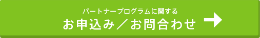 お申込み・お問い合わせ