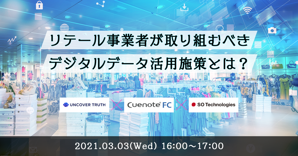 リテール事業者が取り組むべきデジタルデータ活用施策とは