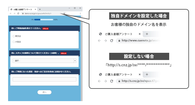 アンケートURL独自ドメイン対応
