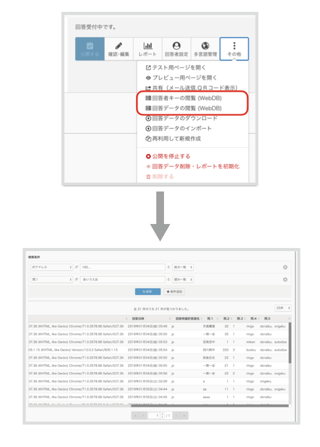 管理画面上で回答結果を確認（WebDB機能）